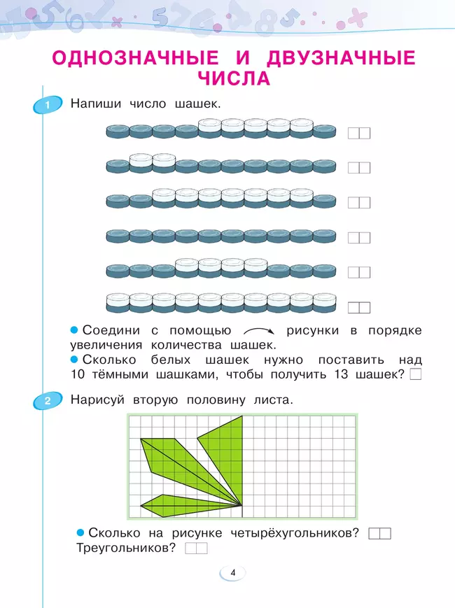Математика. Рабочая тетрадь. 1 класс. В 4-х частях. Часть 4 12