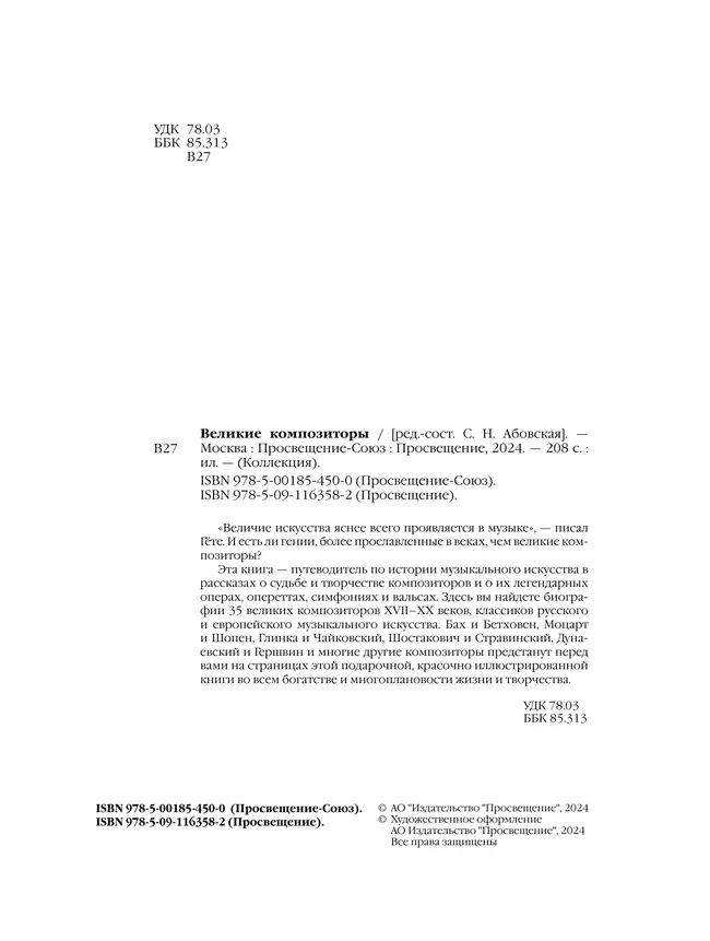 Великие композиторы 4