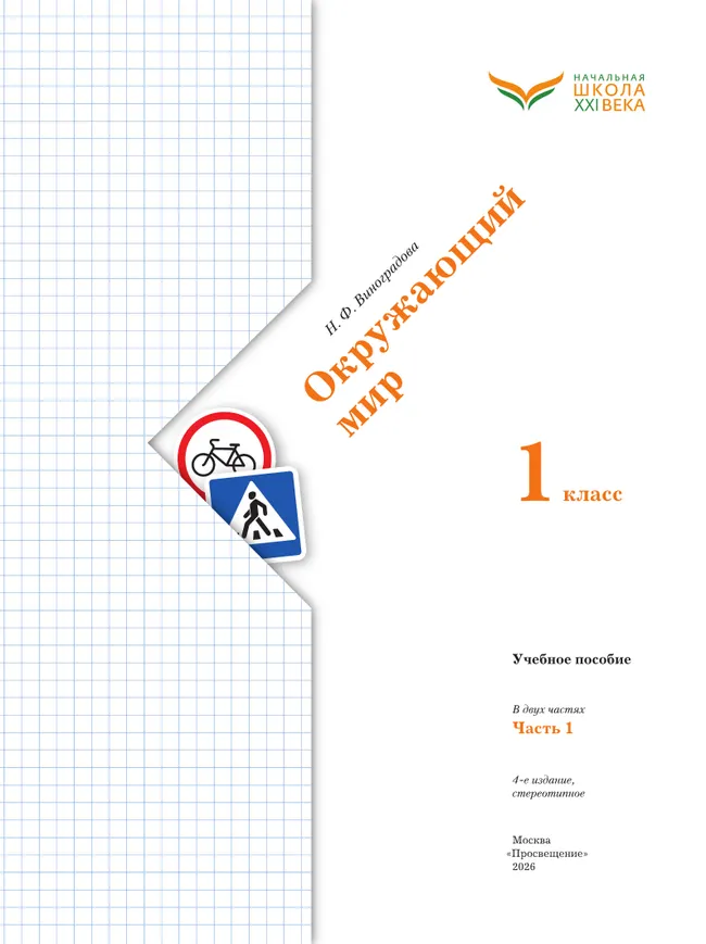Окружающий мир. 1 класс. Учебное пособие. В 2-х частях. Ч.1 14 Окружающий мир. 1 класс. Учебное пособие. В 2-х частях. Ч.1 14