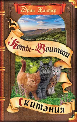 Коты-воители. Цикл "Путешествия Орлокрылого". Скитания. 1 Коты-воители. Цикл "Путешествия Орлокрылого". Скитания. 1
