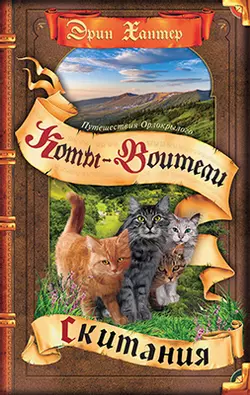 Коты-воители. Цикл "Путешествия Орлокрылого". Скитания. 1