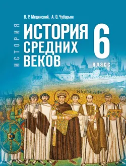 История. Всеобщая история. История Средних веков. 6 класс 1