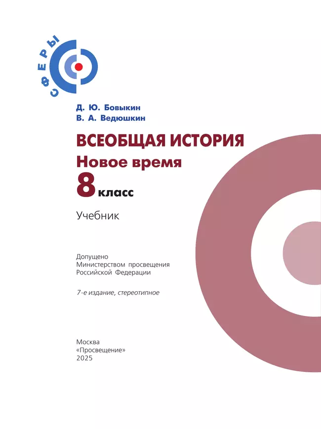 Всеобщая история. Новое время. 8 класс. Учебник 14