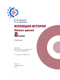 Всеобщая история. Новое время. 8 класс. Учебник 14