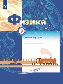 Физика. 7 класс. Рабочая тетрадь. В 2 ч. Часть 1 1