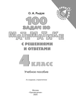100 задач по математике с решениями и ответами. 4 класс 4