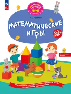 Математические игры. Развивающая тетрадь для детей 1–3 лет 1