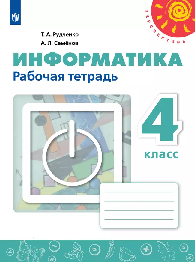 Информатика. Рабочая тетрадь. 4 класс 1 Информатика. Рабочая тетрадь. 4 класс 1
