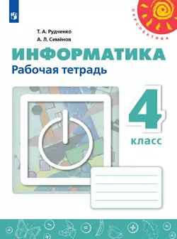 Информатика. Рабочая тетрадь. 4 класс 1
