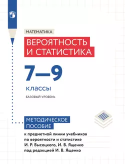 Математика. Вероятность и статистика. 7-9 классы. Базовый уровень. Методические рекомендации 1