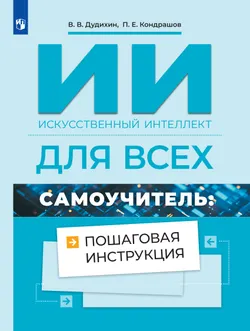 Искусственный интеллект для всех. Самоучитель: пошаговая инструкция 1