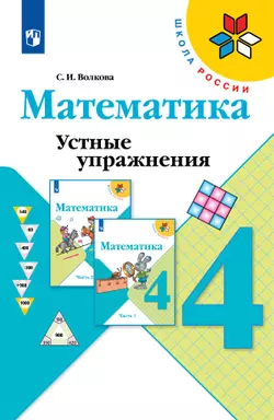 Математика. Устные упражнения. 4 класс 1