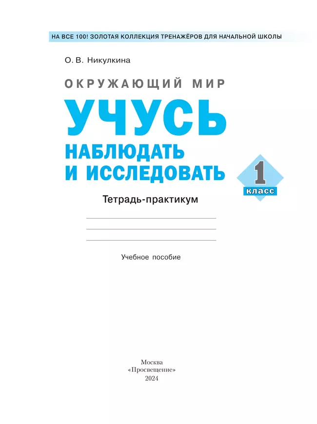 Окружающий мир. 1 класс. Учусь наблюдать и исследовать. Тетрадь -практикум. 5