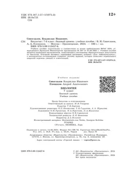 Биология. 7 класс Базовый уровень. Учебное пособие 7