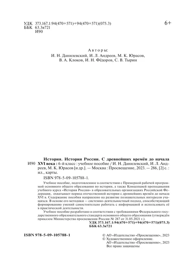 История. История России. 6 класс. С древнейших времён до начала XVI века. Учебное пособие 21