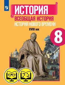 История. Всеобщая история. История Нового времени. XVIII век. 8 класс (для обучающихся с нарушением зрения) 1