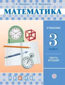 Математика. 3 класс. В 2 частях. Часть 2. Электронная форма учебника 1