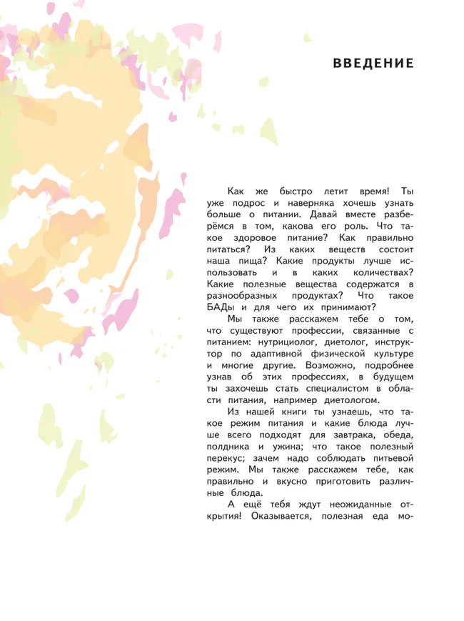 Я питаюсь правильно! 11 26