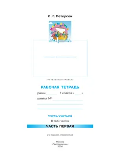 Математика. 1 класс. Рабочая тетрадь к учебнику углублённого уровня. В 3 частях. Часть 1 14