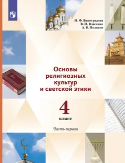 Основы религиозных культур и светской этики. 4 класс. В 2 ч. Учебник. 1 часть 1
