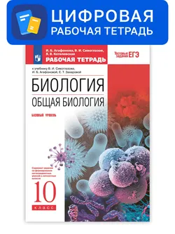 Биология. 10 класс. УМК Сонин Н.И. (базовый). Цифровая рабочая тетрадь с тестовыми заданиями ЕГЭ 1