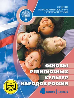 Основы религиозных культур и светской этики. Основы религозных культур народов России. 4 класс. В 2-х ч. Ч.2 (версия для слабовидящих) 1