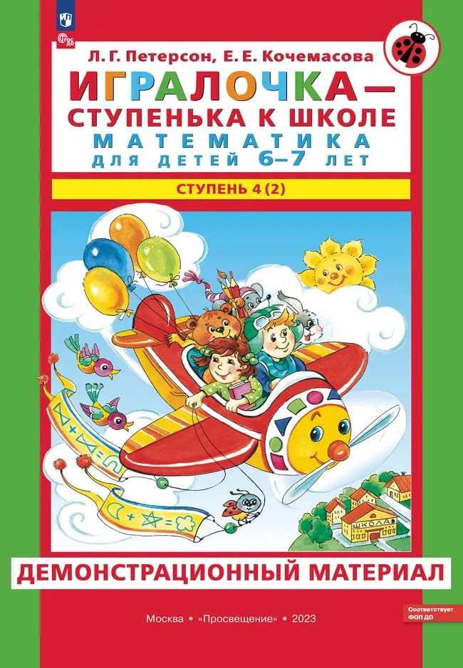 Игралочка - ступенька к школе. Демонстрационный материал. Математика для детей 6-7 лет. Ступень 4 (2) 1 Игралочка - ступенька к школе. Демонстрационный материал. Математика для детей 6-7 лет. Ступень 4 (2) 1
