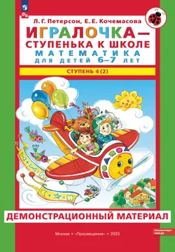 Игралочка - ступенька к школе. Демонстрационный материал. Математика для детей 6-7 лет. Ступень 4 (2) 1