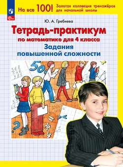 Тетрадь-практикум по математике для 4 класса. Задания повышенной сложности 1