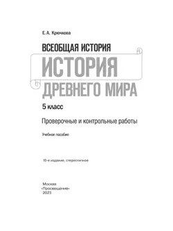 Всеобщая история. История Древнего мира. Проверочные и контрольные работы. 5 класс 19