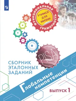 Глобальные компетенции. Сборник эталонных заданий. Выпуск 1 1
