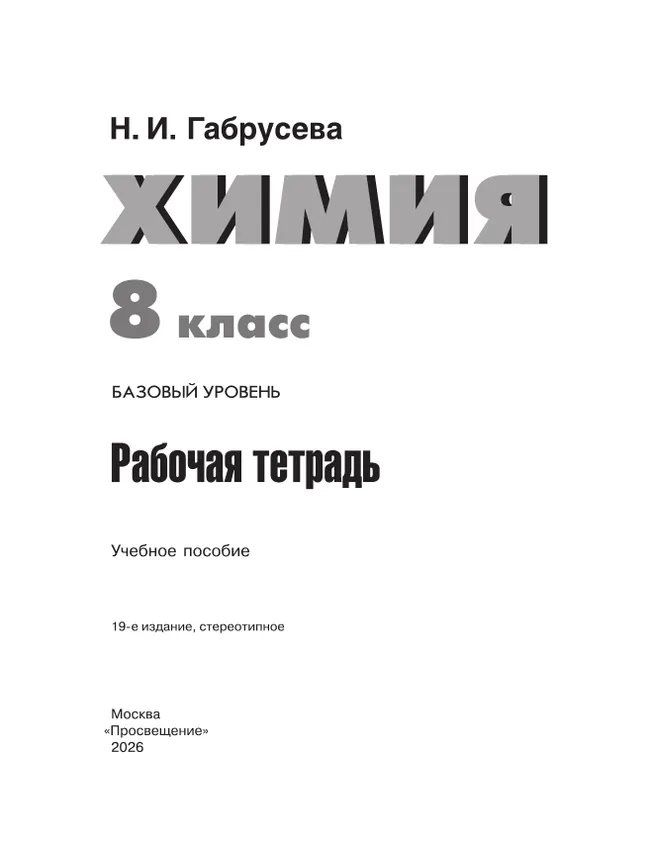 Химия. 8 класс. Базовый уровень. Рабочая тетрадь. 9 Химия. 8 класс. Базовый уровень. Рабочая тетрадь. 9