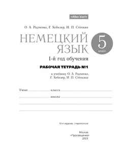 Немецкий язык. 5 класс. Рабочая тетрадь. В 2 ч. Часть 1 19