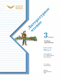 Литературное чтение. 3 класс. Хрестоматия. В 2 частях. Часть 2 10
