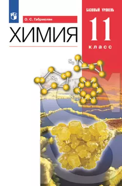 Химия. 11 класс. Учебник. Базовый уровень 1