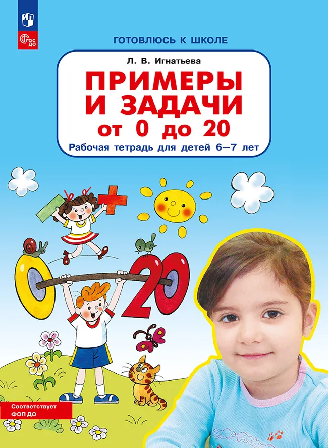 Примеры и задачи от 0 до 20. Рабочая тетрадь для детей 6-7 лет 1 Примеры и задачи от 0 до 20. Рабочая тетрадь для детей 6-7 лет 1