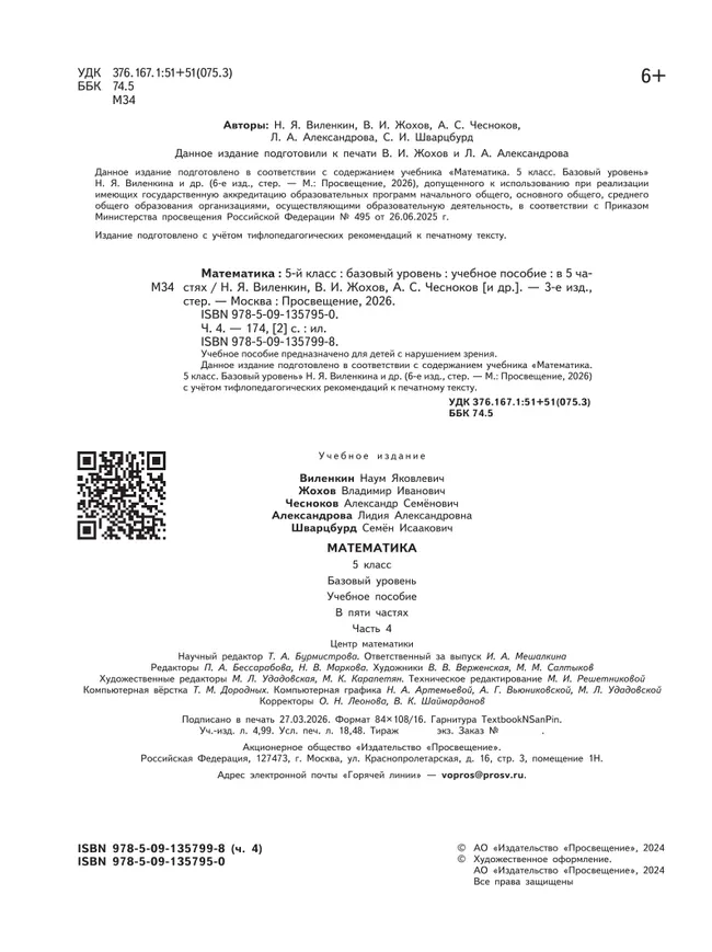 Математика. 5 класс. Базовый уровень. Учебное пособие. В 5 ч. Часть 4 (для слабовидящих обучающихся) 9