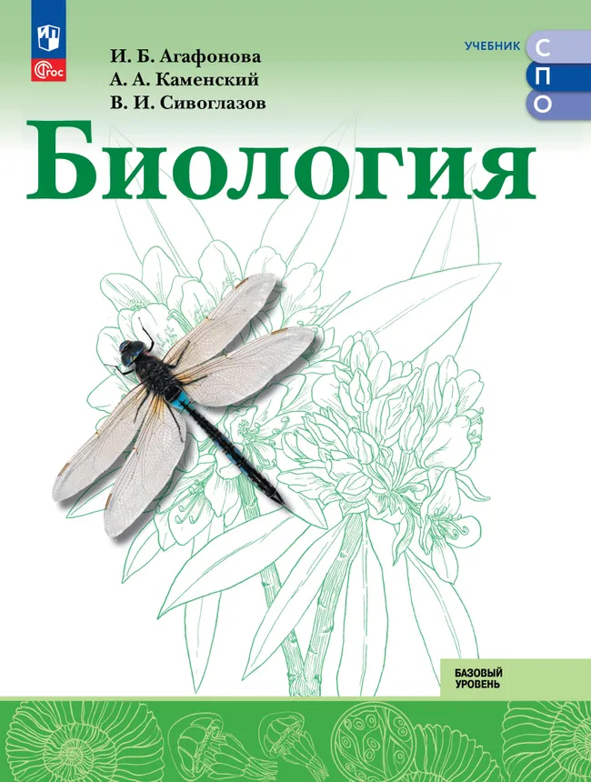 Биология. Базовый уровень. Учебное пособие для СПО 1 Биология. Базовый уровень. Учебное пособие для СПО 1