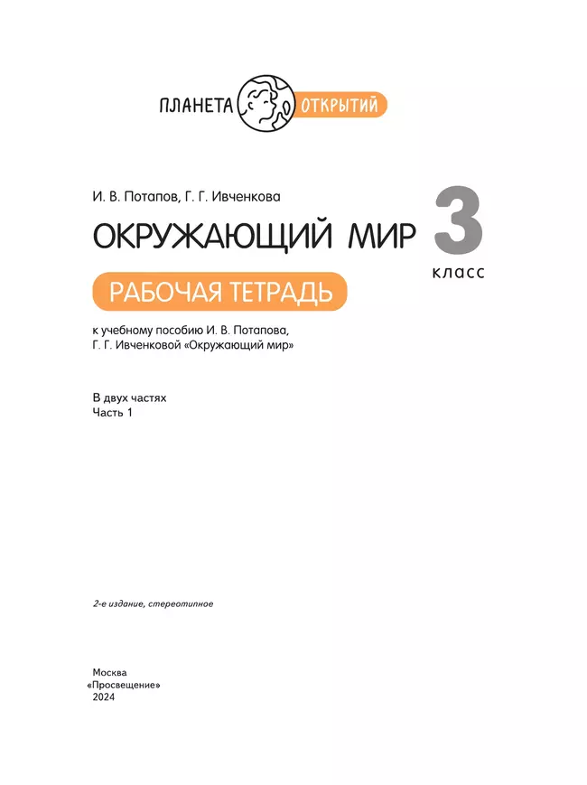 Окружающий мир. 3 класс. Рабочая тетрадь. В 2 частях. Часть 1 18