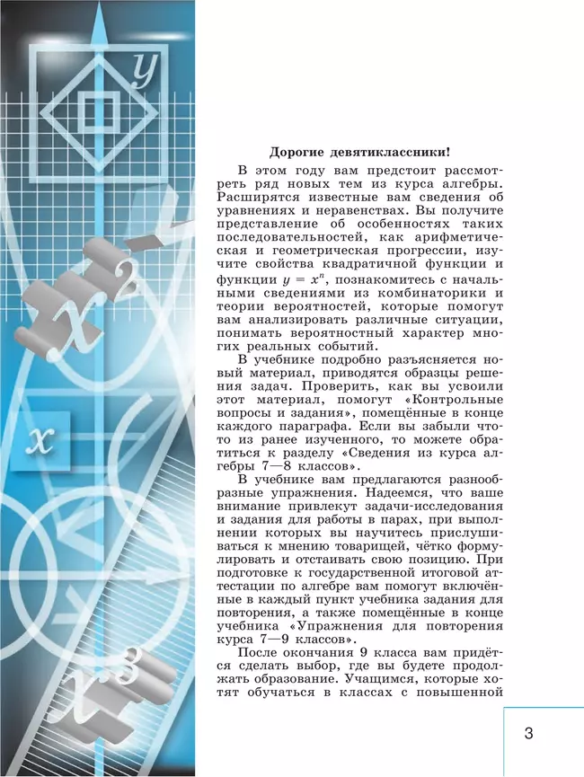 Алгебра. 9 класс. Учебник 5