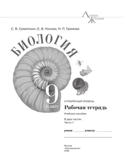 Биология. 9 класс. Углублённый уровень. Рабочая тетрадь. В 2-х частях. Ч.1 4