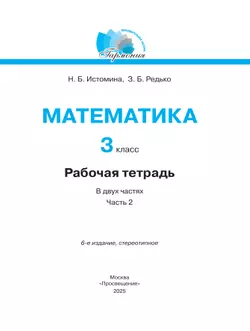 Математика. Рабочая тетрадь. 3 класс. В 2 частях. Часть 2 20