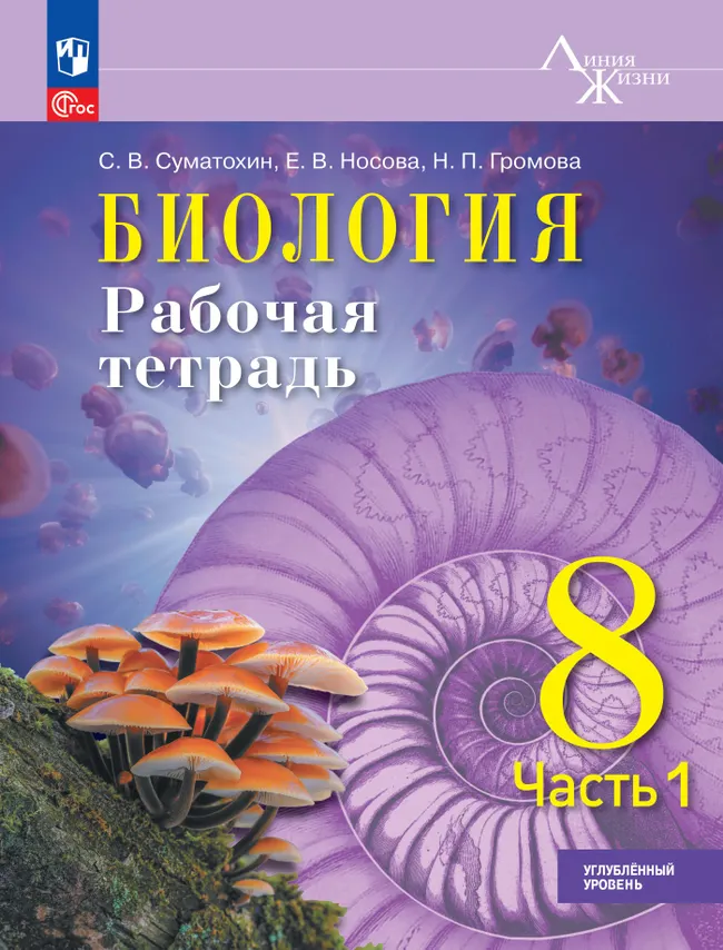 Биология. 8 класс. Углублённый уровень. Рабочая тетрадь. В 2-х частях. Ч. 1 1 Биология. 8 класс. Углублённый уровень. Рабочая тетрадь. В 2-х частях. Ч. 1 1