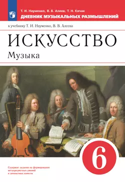 Музыка. Дневник музыкальных размышлений. 6 класс 1