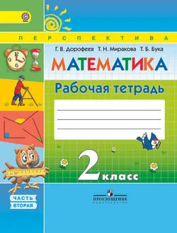 Математика. Рабочая тетрадь. 2 класс. В 2-х ч. Ч. 2 1