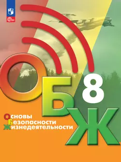 Основы безопасности жизнедеятельности. 8 класс. Электронная форма учебника 1