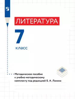 Литература. 7 класс. Методическое пособие 1