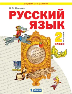 Русский язык. 2 класс. Электронная форма учебника. В 2 ч. Часть 1 1