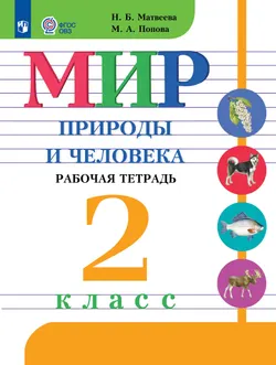 Мир природы и человека. 2 класс. Рабочая тетрадь (для обучающихся с интеллектуальными нарушениями) 1