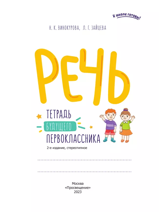 Речь. Тетрадь будущего первоклассника 54 Речь. Тетрадь будущего первоклассника 54